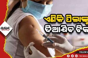 ବୁଧବାରଠାରୁ ପିଲାଙ୍କୁ ଦିଆଯିବ ଟିକା