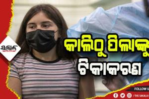 ଆସନ୍ତାକାଲିଠୁ ଆରମ୍ଭ ହେବ ୧୨ରୁ ୧୪ ବର୍ଷ ବୟସ ପିଲାଙ୍କୁ ଟିକାକରଣ, ୨୮ ଦିନ ବ୍ୟବଧାନରେ ନେବେ ଦ୍ବିତୀୟ ଡୋଜ୍