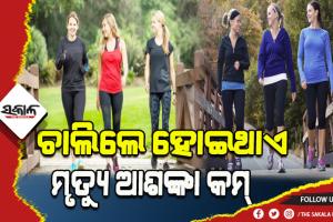 ଆମେରିକା ବୈଜ୍ଞାନିକଙ୍କ ଦାବି: ଦିନକୁ ୬-୧୬ ହଜାର ପାଦ ଚାଲିଲେ ମୃତ୍ୟୁ ଆଶଙ୍କା ୫୩% କମ୍‌