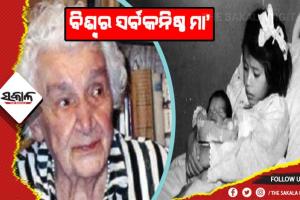 ବୈଚିତ୍ରମୟ ବିଶ୍ବ ବ୍ରହ୍ମାଣ୍ଡ: ପାଞ୍ଚବର୍ଷର ଶିଶୁ କନ୍ୟାର ମାତୃତ୍ବଲାଭ