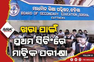 ଏପ୍ରିଲ ୨୯ରୁ ମାଟ୍ରିକ ପରୀକ୍ଷା: କପି ରୋକିବାକୁ ବୋର୍ଡର ସ୍ଵତନ୍ତ୍ର ୩୮ ଟି ସ୍କ୍ୱାର୍ଡ, ପରୀକ୍ଷା କେନ୍ଦ୍ରକୁ ମୋବାଇଲ ଫୋନ ସମ୍ପୂର୍ଣ୍ଣ ବାରଣ