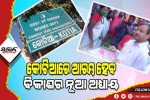 ପ୍ରଥମ ଥର ପାଇଁ କୋଟିଆ ପଞ୍ଚାୟତରେ ପ୍ରତିଷ୍ଠା ହେବ ଆଦର୍ଶ ବିଦ୍ୟାଳୟ