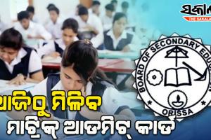 ଆଜିଠୁ ମିଳିବ ମାଟ୍ରିକ ସମ୍ମେଟିଭ-୨ ପରୀକ୍ଷା ପାଇଁ ଆଡ୍‌ମିଟ୍ କାର୍ଡ