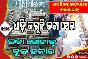 ଦଲାଲଙ୍କ କବ୍‌ଜାରେ ଏମ୍‌ସ ଟିକଟ୍‌ କାଉଣ୍ଟର୍‌: ହତାସ ହେଉଛନ୍ତି ରୋଗୀ, ଭୋର ୪ ଟାରୁ ଗଲେ ମଧ୍ଯ ମିଳୁନି ଟିକଟ