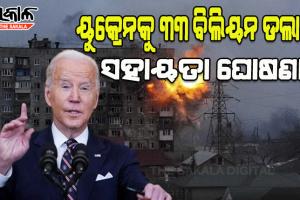 ୟୁକ୍ରେନକୁ ୩୩ ବିଲିୟନ ଡଲାର ସହାୟତା ଘୋଷଣା କଲେ ଆମେରିକା ରାଷ୍ଟ୍ରପତି ବାଇଡେନ