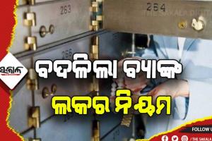 ବଦଳିଲା ବ୍ଯାଙ୍କ ଲକର ନିୟମ: ଚୋରି ହେଲେ ମିଳିବ କ୍ଷତିପୂରଣ