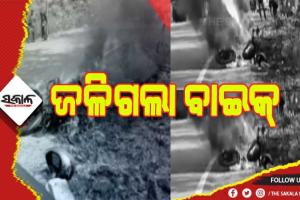 ଜଳିଗଲା ବାଇକ୍, ଅଳ୍ପକେ ବର୍ତ୍ତିଲେ ଚାଳକ