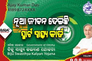 ନୂଆ ଜୀବନ ଦେଇଛି ସ୍ମାର୍ଟ ସ୍ୱାସ୍ଥ୍ୟ କାର୍ଡ: ୭ ମାସରେ ଉପକୃତ ହେଲେଣି ୧.୨ଲକ୍ଷ ହିତାଧିକାରୀ