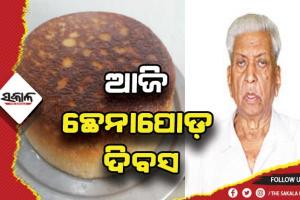 ଆଜି ଛେନାପୋଡ଼ର ଜନକ ସୁଦର୍ଶନ ସାହୁଙ୍କ ଜୟନ୍ତୀ: ନୟାଗଡ଼ରେ ପାଳନ ହେବ ଛେନାପୋଡ଼ ଦିବସ, ଦାବି ସତ୍ତ୍ବେ ଆଜି ପର୍ଯ୍ୟନ୍ତ ମିଳିଲାନି ଜିଆଇ ଟ୍ୟାଗ୍‍