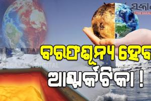 ମନୁଷ୍ୟ ସମାଜ ପାଇଁ ସତର୍କ ଘଣ୍ଟି: ବରଫଶୂନ୍ୟ ହୋଇଯିବ ଆଣ୍ଟାର୍କଟିକା !