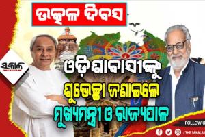 ଓଡ଼ିଶା ଦିବସରେ ସମସ୍ତଙ୍କୁ ହାର୍ଦ୍ଦିକ ଅଭିନନ୍ଦନ ଓ ଶୁଭେଚ୍ଛା ଜଣାଇଲେ ମୁଖ୍ଯମନ୍ତ୍ରୀ ଓ ରାଜ୍ୟପାଳ