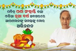 ପଣା ସଂକ୍ରାନ୍ତି ଓ ଓଡ଼ିଆ ନବବର୍ଷ ଅବସରରେ ରାଜ୍ୟବାସୀଙ୍କୁ ଶୁଭେଚ୍ଛା ଜଣାଇଲେ ମୁଖ୍ୟମନ୍ତ୍ରୀ