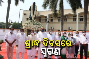 ଝଡ଼ର ଇଗଲଙ୍କୁ ଝୁରୁଛି ଓଡ଼ିଶା, ଶ୍ରାଦ୍ଧ ଦିବସରେ ଶ୍ରଦ୍ଧାସୁମନ ଅର୍ପଣ କଲେ ମୁଖ୍ୟମନ୍ତ୍ରୀ