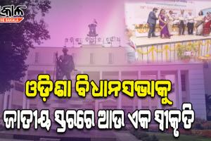 ଓଡ଼ିଶା ବିଧାନସଭାକୁ ଆଉ ଏକ ସ୍ୱୀକୃତି: ବିଧାନସଭା ପ୍ରକଳ୍ପକୁ ସିଏସ୍‍ଆଇ ଏସ୍‍ଆଇଜି ଇ-ଗଭର୍ଣ୍ଣାନ୍ସ ଆୱାର୍ଡସ ୨୦୨୧