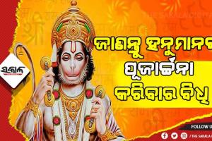 ହନୁମାନ ଜୟନ୍ତୀରେ କରନ୍ତୁ ଏହିସବୁ ଉପାୟ, ପୂର୍ଣ୍ଣହେବ ମନସ୍କାମନା