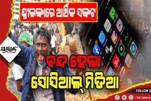 ଶ୍ରୀଲଙ୍କାରେ ଆର୍ଥିକ ଅନଟନ: ବଢୁଛି ହିଂସା, ସୋସିଆଲ୍ ମିଡିଆ ଉପରେ ଲାଗିଲା ବ୍ୟାନ୍
