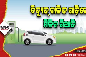 ସାରା ଭାରତରେ ଓଡ଼ିଶାର ପ୍ରଥମ ବ୍ୟବସ୍ଥା: ବିଦ୍ୟୁତ୍‍ଚାଳିତ ଗାଡ଼ିରେ ମିଳିବ ରିଆତି, ଯିବାକୁ ପଡ଼ିବନାହିଁ ଆରଟିଓ