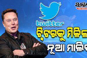 ବଦଳିଲେ ଟ୍ଵିଟର୍ ମାଲିକ; ୪୪ ବିଲିୟନ ଡଲାରରେ କିଣିଲେ ଏଲନ୍ ମସ୍କ