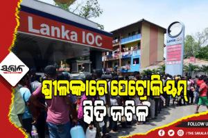 ଶ୍ରୀଲଙ୍କାରେ ଆର୍ଥିକ ସଙ୍କଟ; ୨ ଚକିଆ ଗାଡ଼ିରେ ପକାଇ ପାରିବେନି ହଜାରେ ଟଙ୍କାରୁ ଅଧିକ ତେଲ