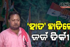 ଦଳର କୌଣସି ଭବିଷ୍ୟତ ନାହିଁ କହି କଂଗ୍ରେସର ପ୍ରାଥମିକ ସଦସ୍ୟତା ପଦରୁ ଇସ୍ତଫା ଦେଲେ ଜର୍ଜ ତିର୍କୀ