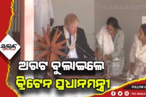 ସାବରମତୀ ଆଶ୍ରମରେ ଅରଟ ବୁଲାଇଲେ ବ୍ରିଟେନ ପ୍ରଧାନମନ୍ତ୍ରୀ ବୋରିସ ଜନସନ