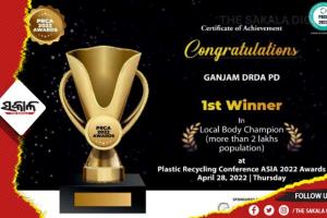 ପ୍ଲାଷ୍ଟିକ୍‍ ବର୍ଯ୍ୟବସ୍ତୁ ପରିଚାଳନାରେ ଗଞ୍ଜାମ ପାଇବ ପ୍ରଥମ ପୁରସ୍କାର, ମୁଖ୍ୟମନ୍ତ୍ରୀଙ୍କ ପ୍ରଶଂସା