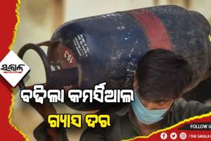 ନୂଆ ଆର୍ଥିକ ବର୍ଷରୁ ମହଙ୍ଗା ମାଡ଼: ୨୫୦ ଟଙ୍କା ବଢିଲା କମର୍ସିଆଲ ଗ୍ୟାସ ଦର