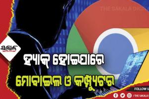 ଗୁଗୁଲର କ୍ରୋମର ଚେତାବନୀ: ହ୍ଯାକରଙ୍କ ଟାର୍ଗେଟରେ ୩୨୦ କୋଟି ୟୁଜର