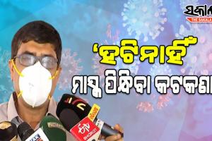 ରାଜ୍ୟରୁ ହଟିନି ମାସ୍କ ପିନ୍ଧିବା କଟକଣା, ସମସ୍ତେ କୋଭିଡ୍ ନିୟମ ପାଳନ କଲେ ସ୍ଥିତି ନିୟନ୍ତ୍ରଣରେ ରହିବ: ସ୍ୱାସ୍ଥ୍ୟ ନିର୍ଦ୍ଦେଶକ