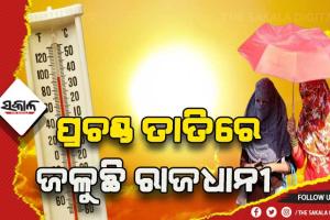 ରାଜଧାନୀରେ ଅଗ୍ନି ବର୍ଷା: ୪୩ ଡିଗ୍ରୀ ପାର କଲା ପାରା