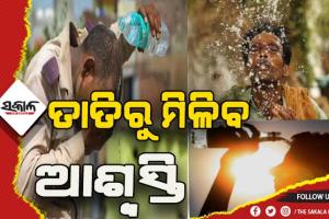 ହିଟ୍-ୱେଭରେ ଲାଗିବ ବ୍ରେକ୍: ଆଉ ୩ଦିନ ପରେ ରାଜ୍ଯରେ କାଳବୈଶାଖୀ ସମ୍ଭାବନା