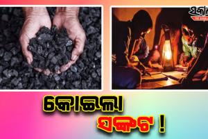ଦେଶରେ ଭୟଙ୍କର କୋଇଲା ସଙ୍କଟ; ବାଧାପ୍ରାପ୍ତ ହେଉଛି ବିଜୁଳି ଉତ୍ପାଦନ