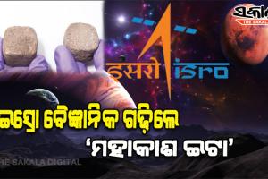 ଇସ୍ରୋ ବୈଜ୍ଞାନିକଙ୍କୁ ସଫଳତା, ମଙ୍ଗଳ ଗ୍ରହରେ ଘର ନିର୍ମାଣ ପାଇଁ ଗଢ଼ିଲେ ‘ମହାକାଶ ଇଟା’