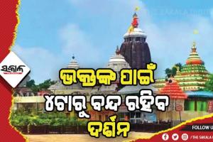 ଶ୍ରୀମନ୍ଦିରରେ ଆଜି ଖସାପଡ଼ା ଲାଗି ନୀତି: ୪ ଘଣ୍ଟା ବନ୍ଦ ରହିବ ଦର୍ଶନ