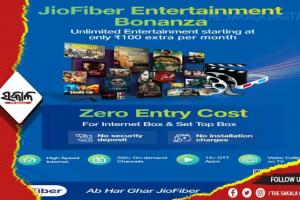 ଜିଓଫାଇବର୍ ପକ୍ଷରୁ ମନୋରଞ୍ଜନ ବୋନାଞ୍ଜାର ଶୁଭାରମ୍ଭ, ପୋଷ୍ଟପେଡ୍ ଗ୍ରାହକଙ୍କ ପାଇଁ ଶୂନ ପ୍ରବେଶ ଖର୍ଚ୍ଚ