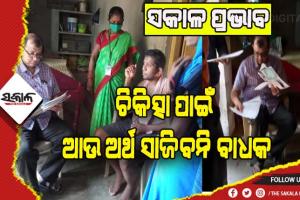 ସକାଳ ପ୍ରଭାବ: ଘରକୁ ଗଲେ ମେଡିକାଲ ଟିମ୍‌, ବିଜୁ ସ୍ୱାସ୍ଥ୍ୟ କଲ୍ୟାଣ ଯୋଜନାରେ କିଡନୀ ରୋଗରେ ଛଟପଟ ହେଉଥିବା ବ୍ରଜମୋହନଙ୍କ ହେବ ଚିକିତ୍ସା