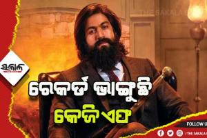 ରେକର୍ଡ ଭାଙ୍ଗୁଛି କେଜିଏଫ: ରାତି ୩ଟାରୁ ଆରମ୍ଭ ହେବ ଫାଷ୍ଟ ଡେ- ଫାଷ୍ଟ ଶୋ, ରିଲିଜ ପୂର୍ବରୁ ୧୭କୋଟିରୁ ଊର୍ଦ୍ଧ୍ୱ ଟଙ୍କାର ଟିକେଟ୍ ବିକ୍ରି