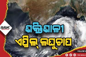 ଏପ୍ରିଲରେ ସୃଷ୍ଟି ହେବାକୁ ଥିବା ସମ୍ଭାବ୍ୟ ଲଘୁଚାପକୁ ନେଇ ଛନକା, ଏପ୍ରିଲ୍‍ ୨୬ରେ ସୃଷ୍ଟି ହୋଇଥିଲା ଫନି