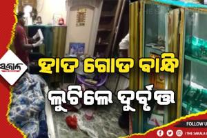 ହାତ ଗୋଡ ବାନ୍ଧି ଲୁଟିଲେ ଦୁର୍ବୃତ୍ତ: ୨୫ ଭରି ସୁନା, ୨ କେଜି ରୂପା, ୩୦ହଜାର ଟଙ୍କା ଓ ୪ଟି ମୋବାଇଲ ଲୁଟ୍