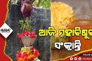 ଓଡ଼ିଆ ପରମ୍ପରାରେ ମହାବିଷୁବ ସଂକ୍ରାନ୍ତି