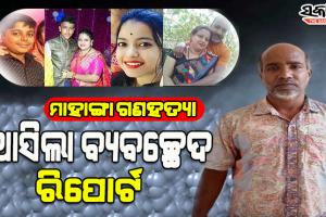 рморм╛рм╣рм╛рмЩрнНрмЧрм╛ рмЧрмгрм╣рмдрнНрнЯрм╛ рморм╛рморм▓рм╛рм░ рмЖрм╕рм┐рм▓рм╛ рммрнНрнЯрммрмЪрнНрмЫрнЗрмж рм░рм┐рмкрнЛрм░рнНрмЯ; рм╣рмдрнНрнЯрм╛рмХрм╛рмгрнНрмб рммрнЗрм│рнЗ рм╕рморм╕рнНрмдрнЗ рмХрм░рм┐рмерм┐рм▓рнЗ рмкрнНрм░рмдрм┐рм░рнЛрмз