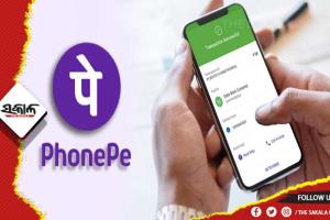 ଗୋଟିଏ ଦିନରେ ଫୋନ୍‌ ପେ’ରେ ୧୦୦୦ କୋଟିରୁ ଅଧିକ କାରବାର