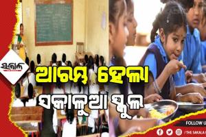 ଆଜିଠୁ ସକାଳୁଆ ସ୍କୁଲ ସାଙ୍ଗକୁ ପିଲାଙ୍କୁ ଦିଆଯିବ ମଧ୍ୟାହ୍ନ ଭୋଜନ