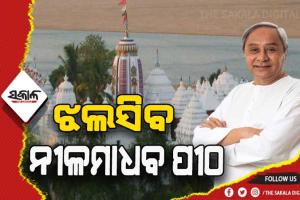ନୀଳମାଧବ ପୀଠର ବିକାଶ ପ୍ରକଳ୍ପକୁ ମୁଖ୍ୟମନ୍ତ୍ରୀଙ୍କ ଅନୁମୋଦନ: ୧୮ ମାସରେ ସରିବ କାମ, ଖର୍ଚ୍ଚହେବ ୧୦୦ କୋଟି ଟଙ୍କା