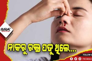 ନାକରୁ ରକ୍ତ ପଡିବା ସମସ୍ୟା ଦୂର କରିବା ପାଇଁ ଜାଣନ୍ତୁ ଉପଚାର