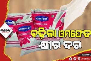 ବଢିଲା ଓମଫେଡ୍ କ୍ଷୀର ଦର, ଆସନ୍ତା ୨୧ରୁ ଲାଗୁ ହେବ ବର୍ଦ୍ଧିତ ଦର