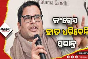 କଂଗ୍ରେସରେ ମିଶିବେନି ରାଜନୈତିକ ରଣନିତୀକାର ପ୍ରଶାନ୍ତ କିଶୋର