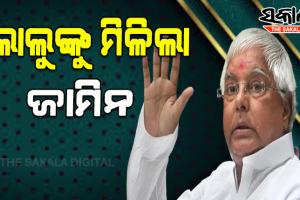 ଗୋଖାଦ୍ୟ ଦୁର୍ନୀତି ମାମଲାରେ ଲାଲୁ ଯାଦବଙ୍କୁ ମିଳିଲା ଜାମିନ୍