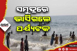 ପୁରୀ ସମୁଦ୍ରରେ ଅଘଟଣ: ପୁଅ ଆଗରେ ଭାସିଗଲେ ବାପା