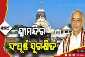 ଶ୍ରୀମନ୍ଦିର ସଂପୂର୍ଣ୍ଣ ସୁରକ୍ଷିତ ଅଛି- ପୁରୀ ଗଜପତି